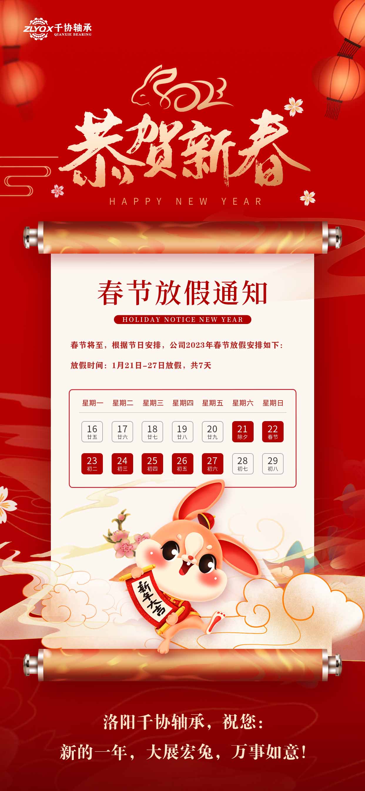 洛陽(yáng)千協(xié)軸承恭祝大家新年快樂(lè)，大展宏兔！